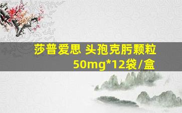 莎普爱思 头孢克肟颗粒 50mg*12袋/盒